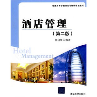《酒店管理》（第2版） 普通高等學校酒店與餐飲管理專業(yè)核心教材解析