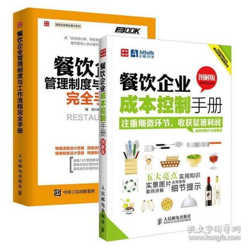 餐飲企業(yè)精細(xì)運(yùn)營(yíng) 制度流程、成本控制與食品安全綜合指南